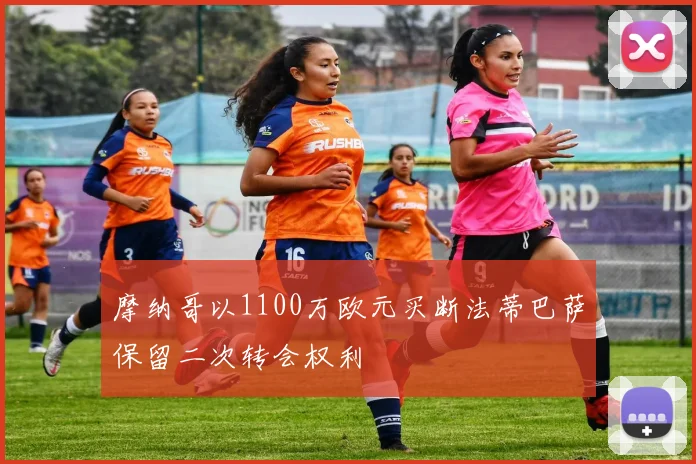 摩纳哥以1100万欧元买断法蒂巴萨保留二次转会权利