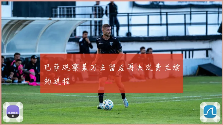巴萨观察莱万去留后再决定费兰续约进程