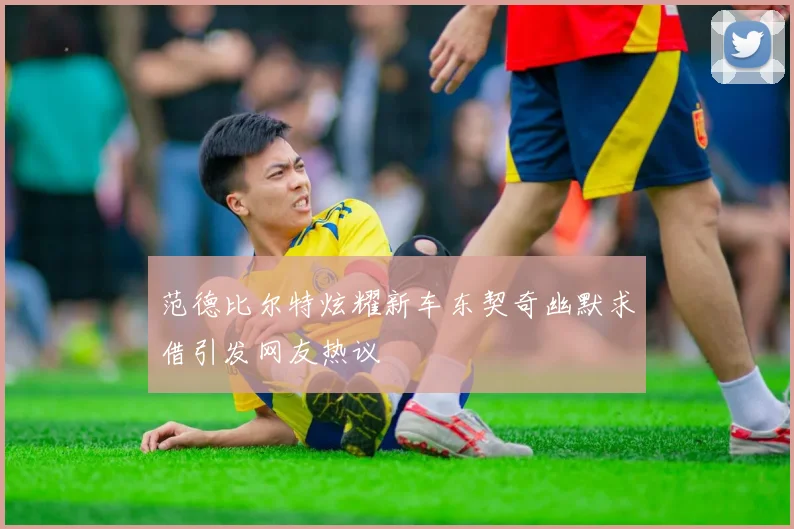 范德比尔特炫耀新车东契奇幽默求借引发网友热议
