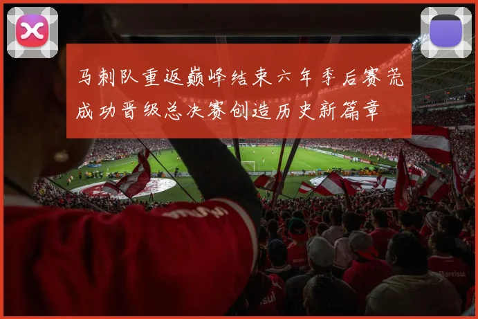 马刺队重返巅峰结束六年季后赛荒成功晋级总决赛创造历史新篇章