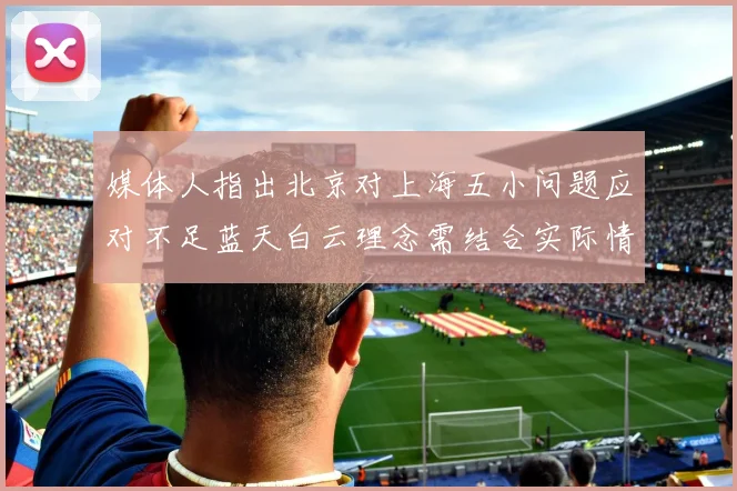 媒体人指出北京对上海五小问题应对不足蓝天白云理念需结合实际情况